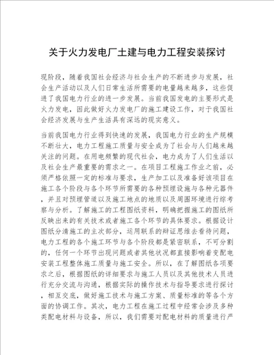 关于火力发电厂土建与电力工程安装探讨