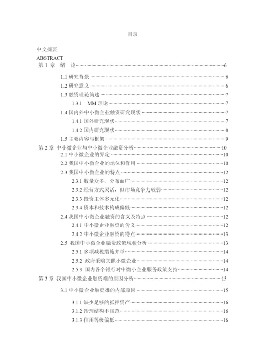 基于宏观调控下的中微小型企业融资途径分析毕业论文.docx