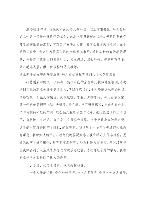 幼儿教师远程培训感想总结幼儿园远程教育培训心得收获篇3篇