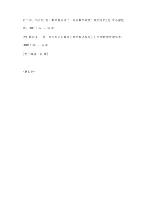 一道三角形面积最值真题引发的探究.docx
