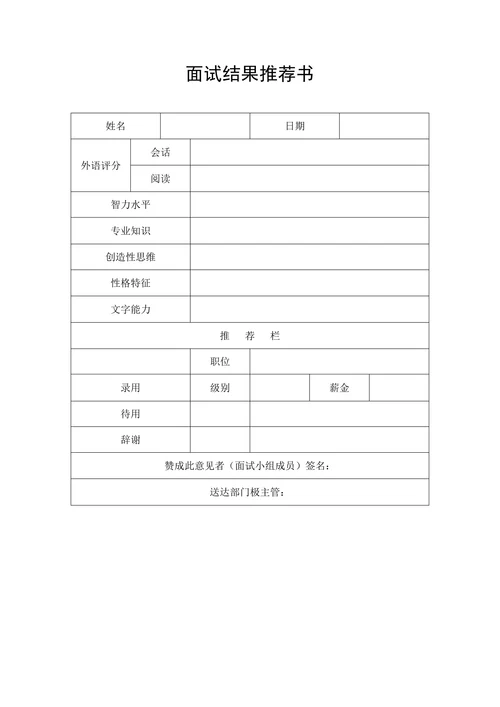 招聘与配置之面试结果推荐书