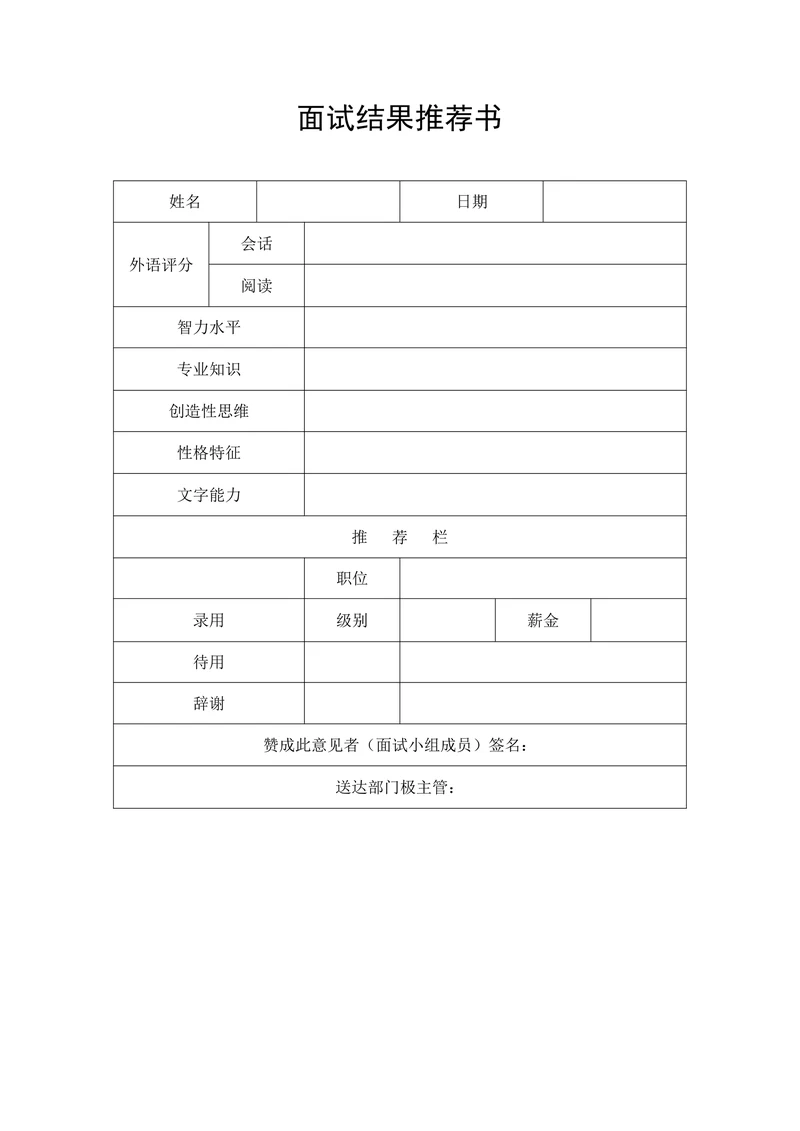 招聘与配置之面试结果推荐书