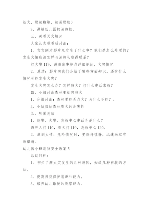 幼儿园小班消防安全教案_5.docx