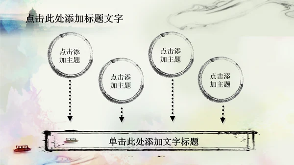 唯美江南水乡水墨中国风ppt动态模板