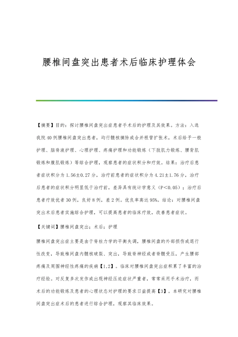 腰椎间盘突出患者术后临床护理体会.docx