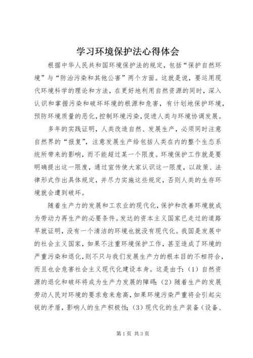 学习环境保护法心得体会.docx