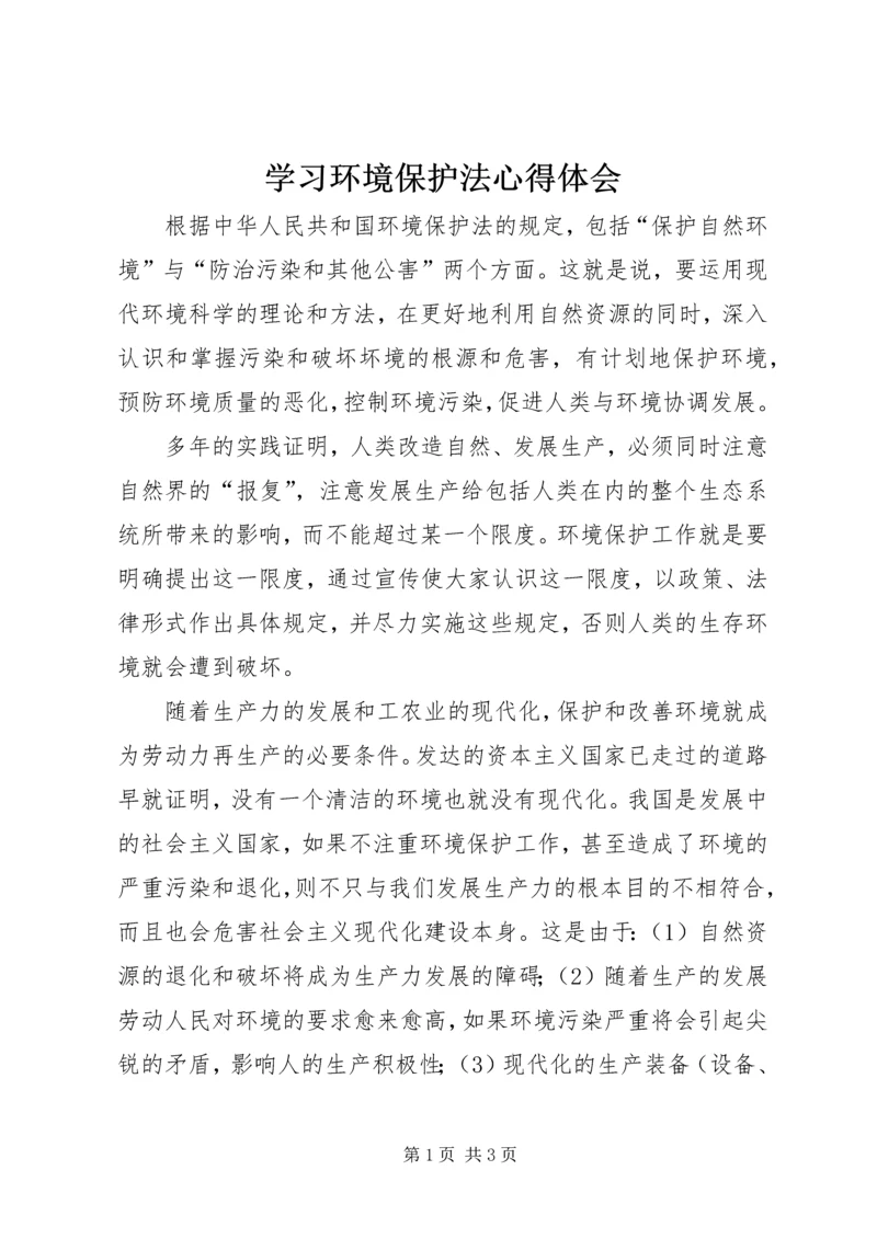 学习环境保护法心得体会.docx