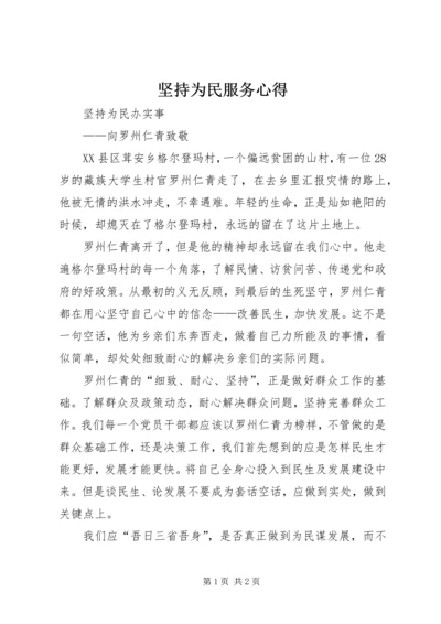 坚持为民服务心得 (6).docx