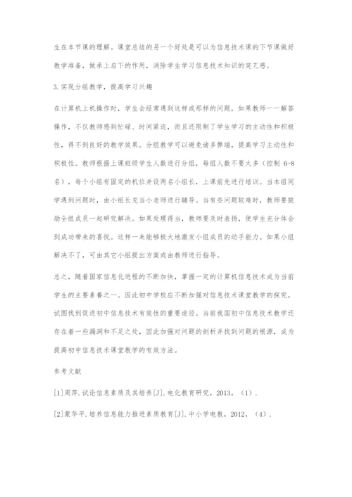 初中信息技术有效课堂教学浅谈.docx