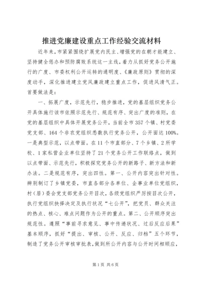 推进党廉建设重点工作经验交流材料.docx