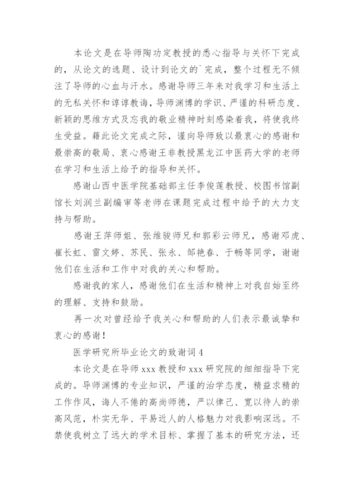 医学研究所毕业论文的致谢词.docx