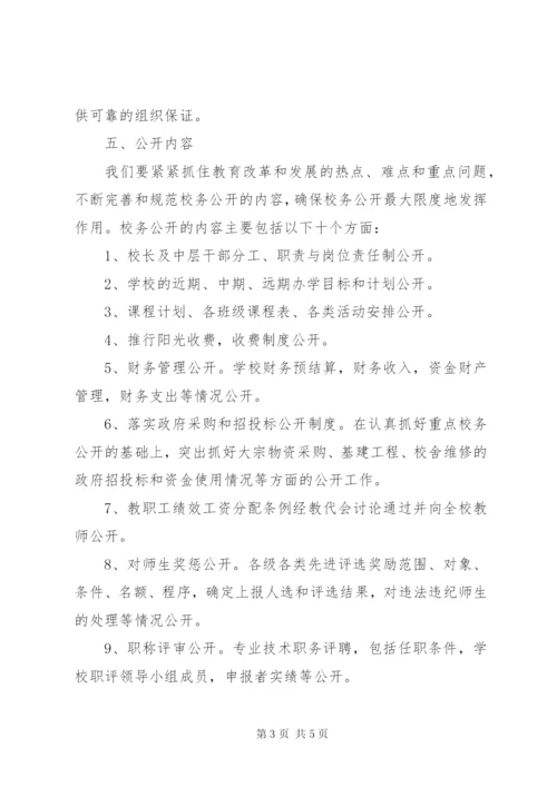 学校某年学年度校务公开工作计划.docx