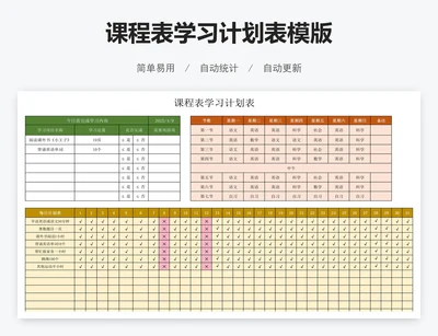 课程表学习计划表模版