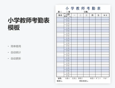 小学教师考勤表模板