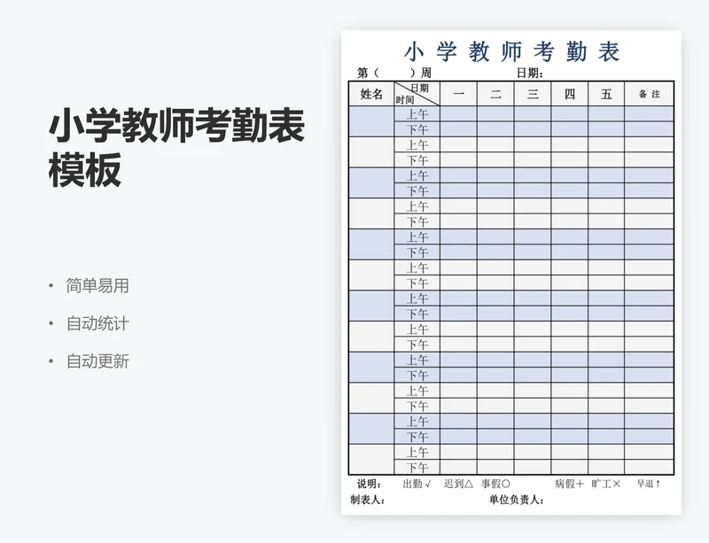 小学教师考勤表模板