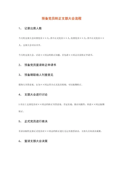 转正支部大会流程.docx