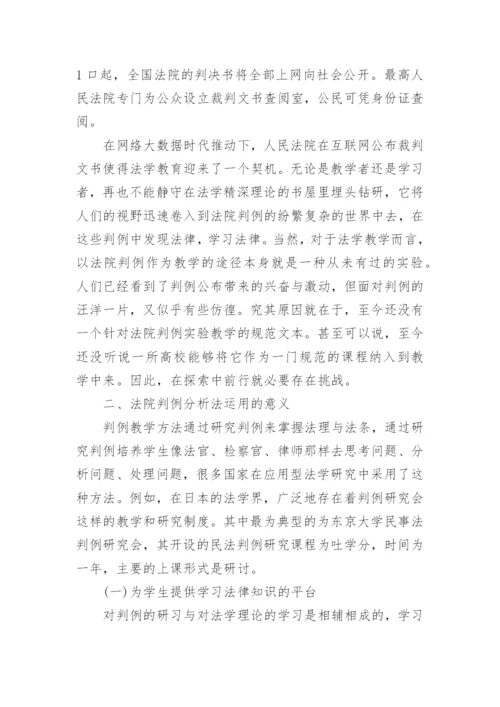 基于法院判例分析的可控性法学实验教学方法探讨论文.docx