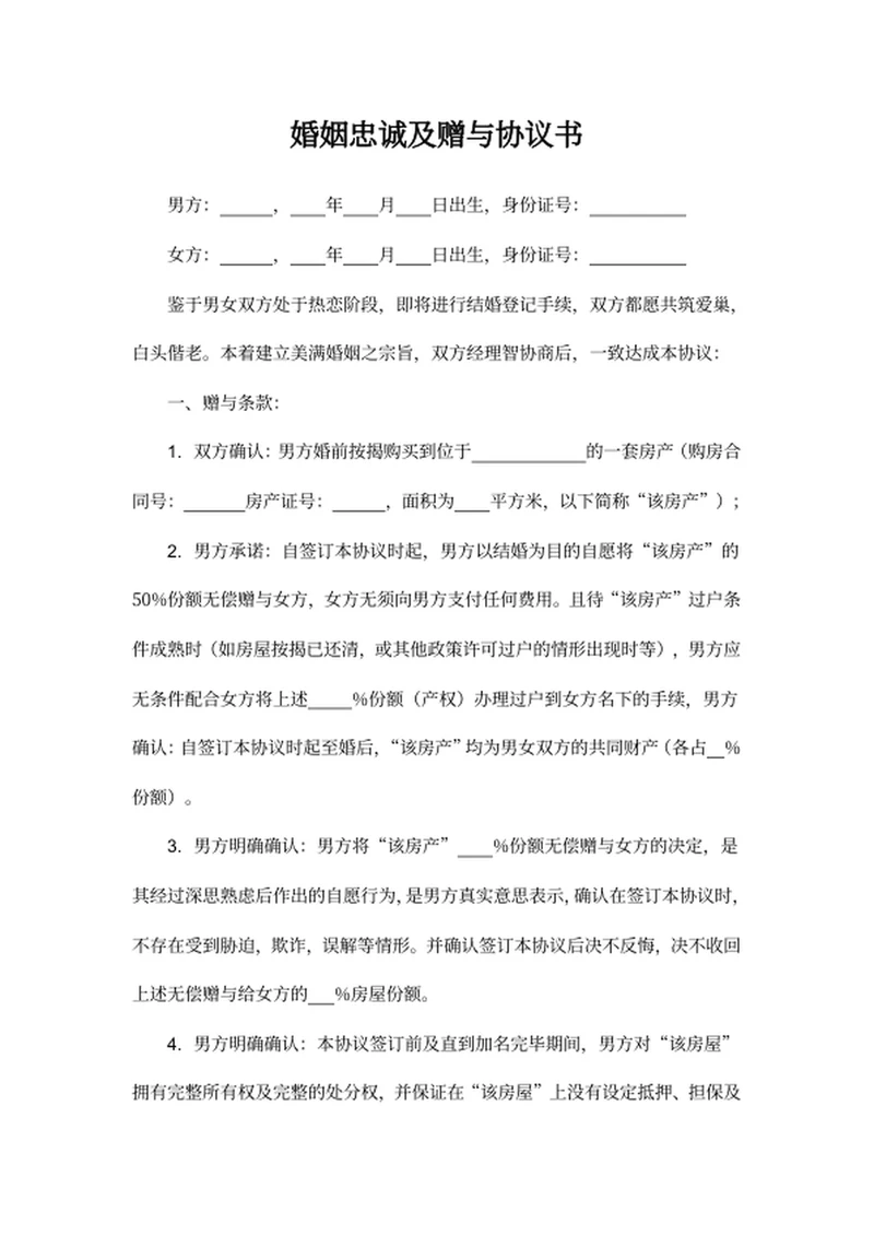 婚姻忠诚及赠与协议书