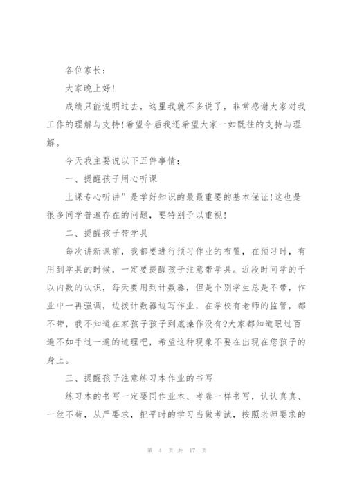 家长会感恩父母发言稿新颖5篇通用.docx