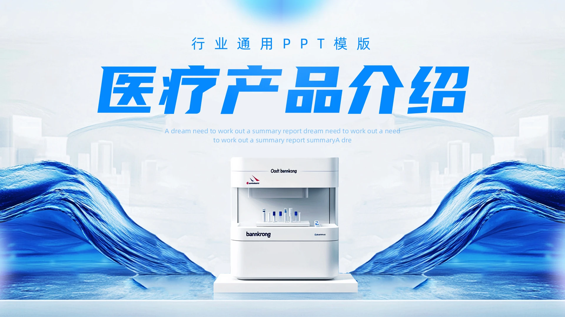 医疗器械产品介绍PPT模板