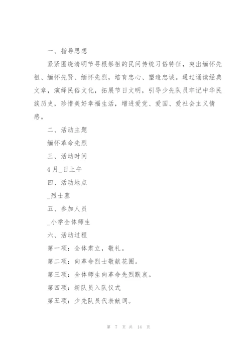 清明节学生活动方案2022五篇.docx