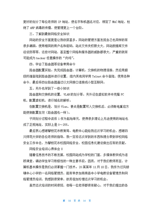 网络安全培训心得体会11篇