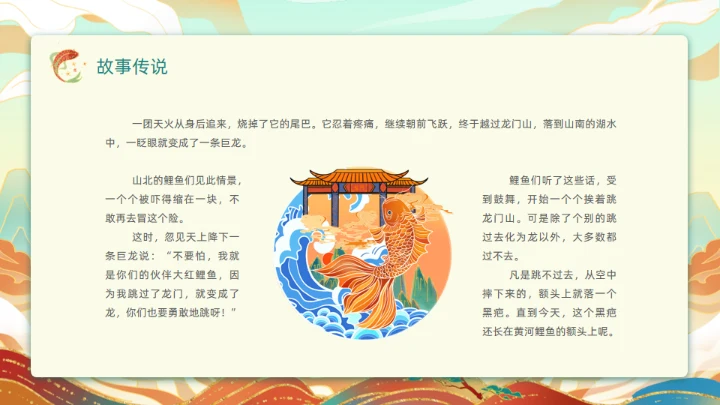 鲤鱼跃龙门的故事通用PPT模板