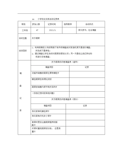 小学综合实践活动记录表