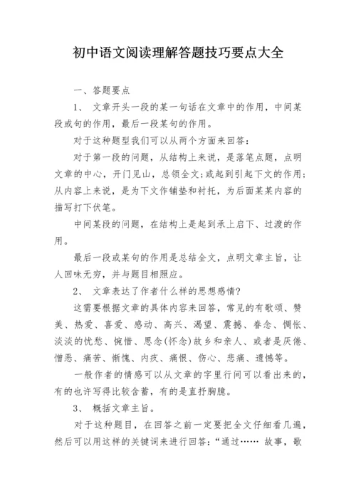 初中语文阅读理解答题技巧要点大全.docx