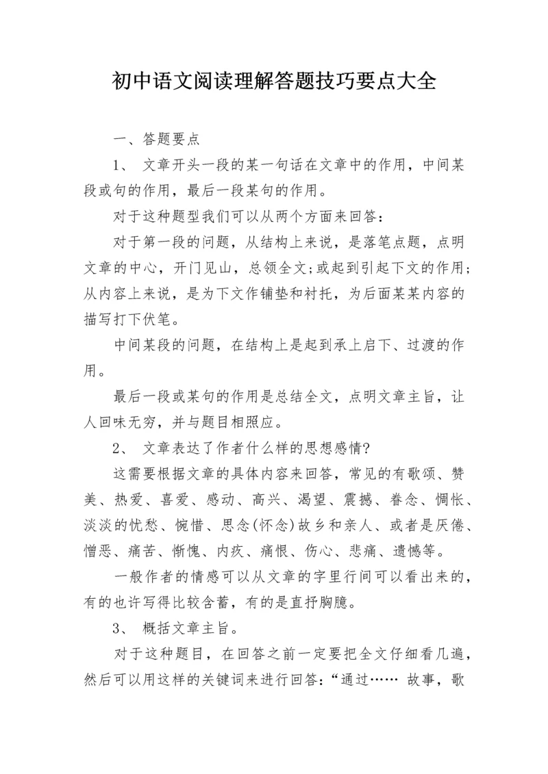 初中语文阅读理解答题技巧要点大全.docx