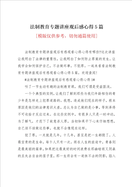 法制教育专题讲座观后感心得5篇