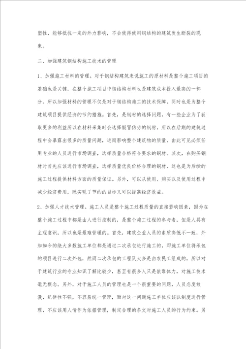 建筑钢结构施工技术与质量控制的措施何晓鹏