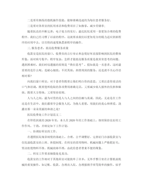 精编之医院收费处工作计划范文.docx