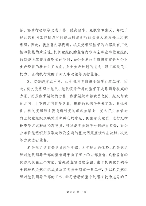 机关党组织对领导干部监督作用调研报告.docx