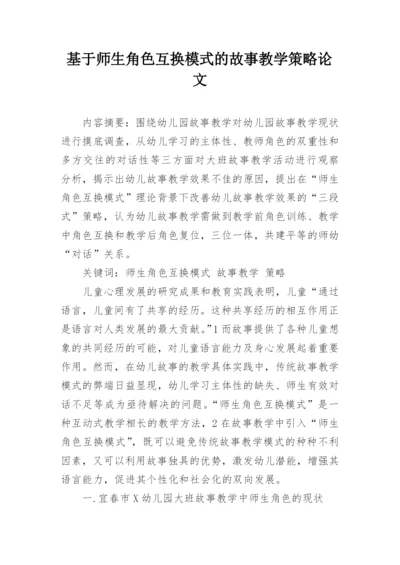 基于师生角色互换模式的故事教学策略论文.docx