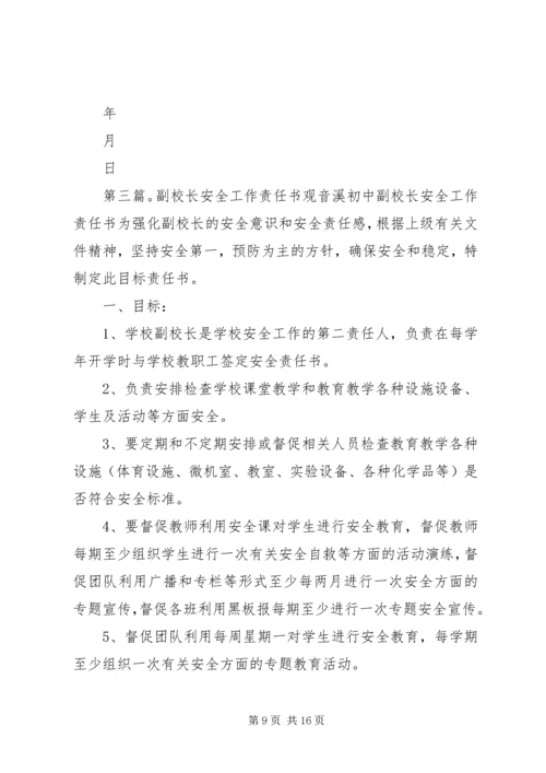 兰沃乡中心小学副校长安全工作责任书.docx