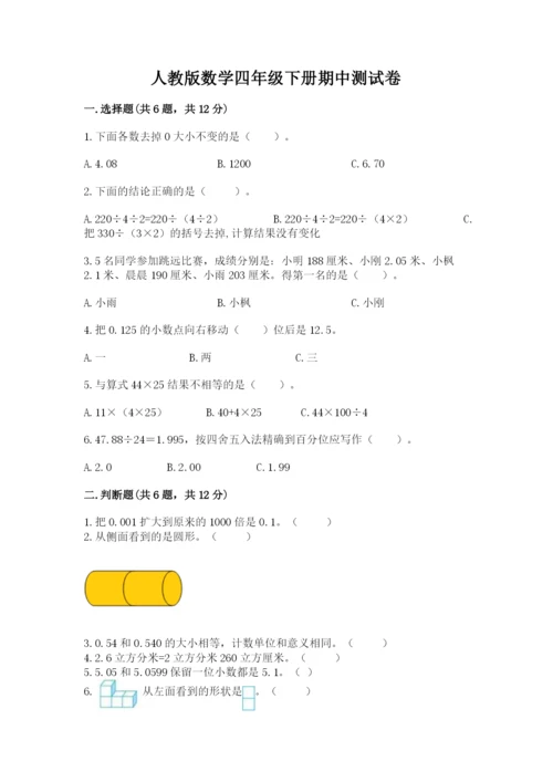 人教版数学四年级下册期中测试卷标准卷.docx