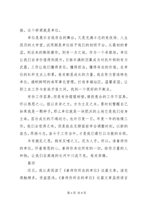 关于《请善待你所在的单位》读后感汇总.docx
