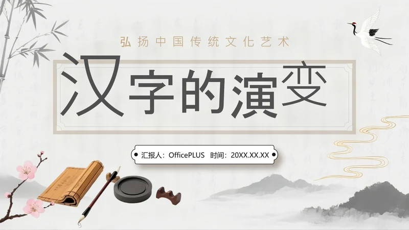 灰色中国风汉字演变PPT