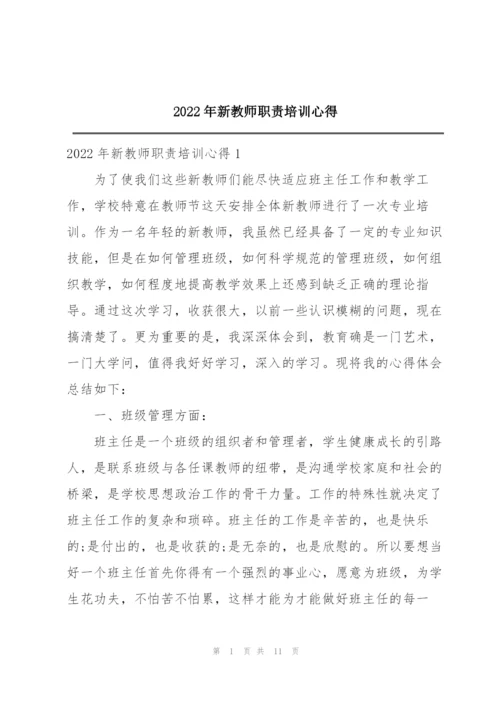 2022年新教师职责培训心得.docx