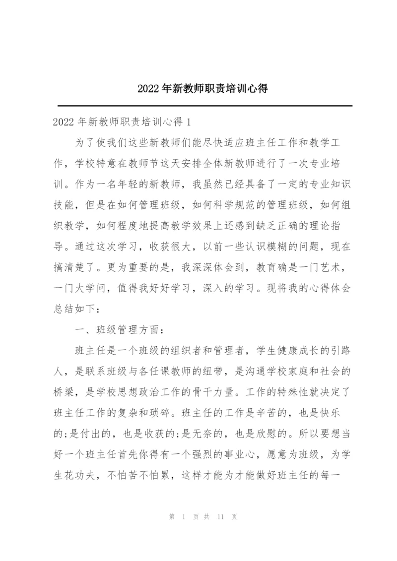 2022年新教师职责培训心得.docx