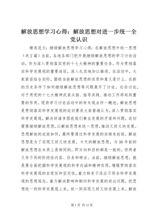 解放思想学习心得：解放思想对进一步统一全党认识 (4).docx