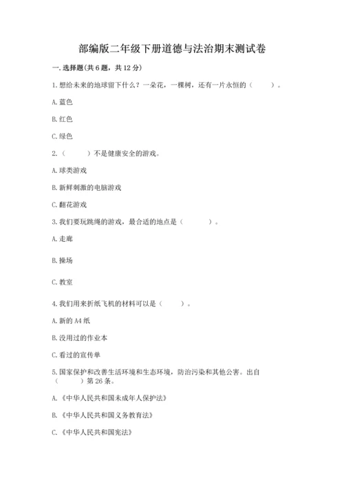 部编版二年级下册道德与法治期末测试卷【名师推荐】.docx