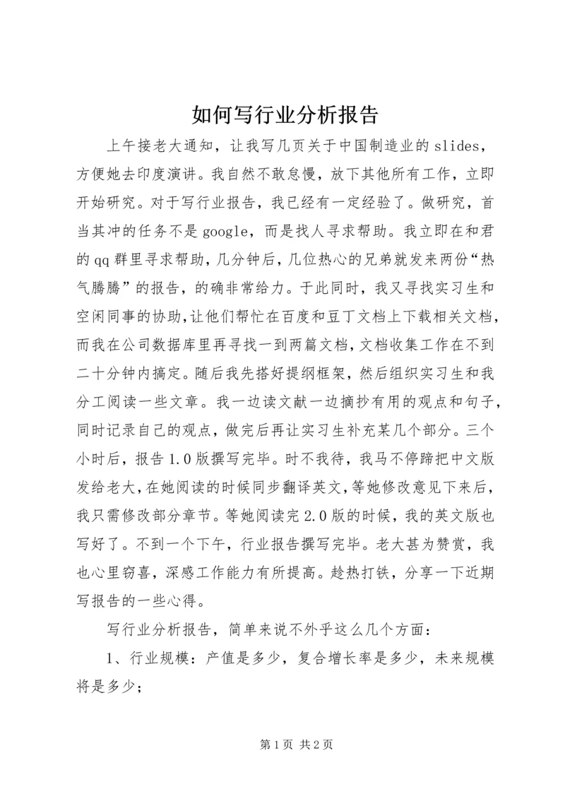 如何写行业分析报告.docx