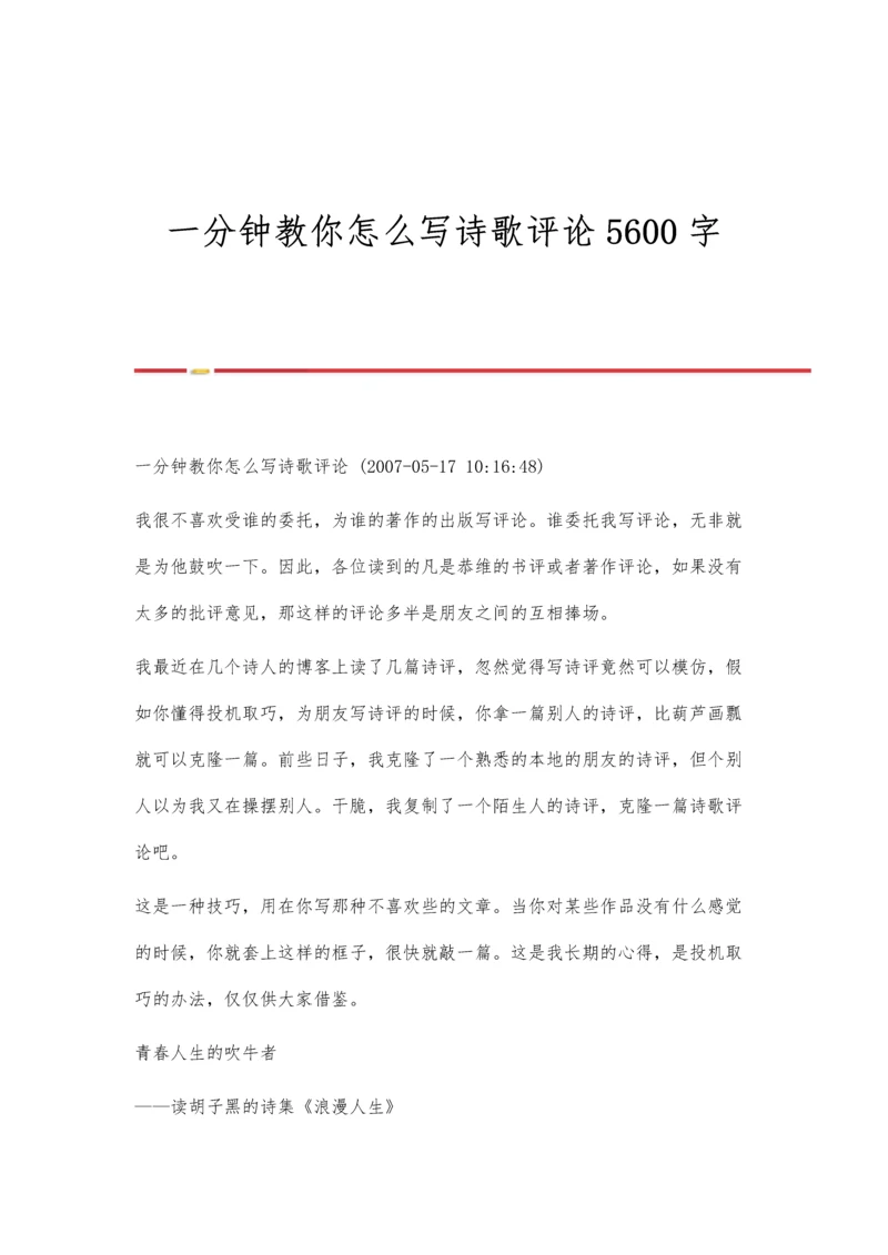 一分钟教你怎么写诗歌评论5600字.docx