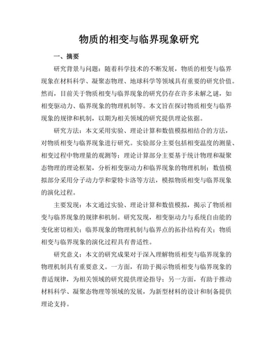 物质的相变与临界现象研究