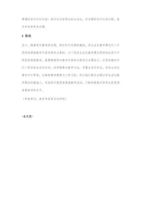基于生活化教学理念的中职思政课堂教学设计.docx