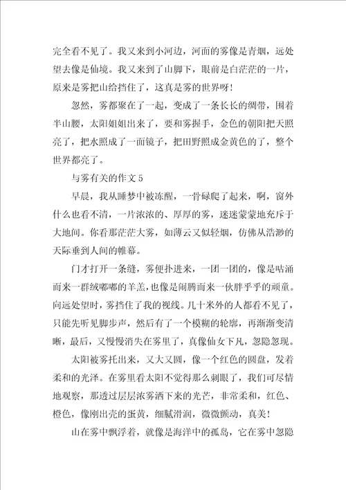 雾三年级作文精选350字