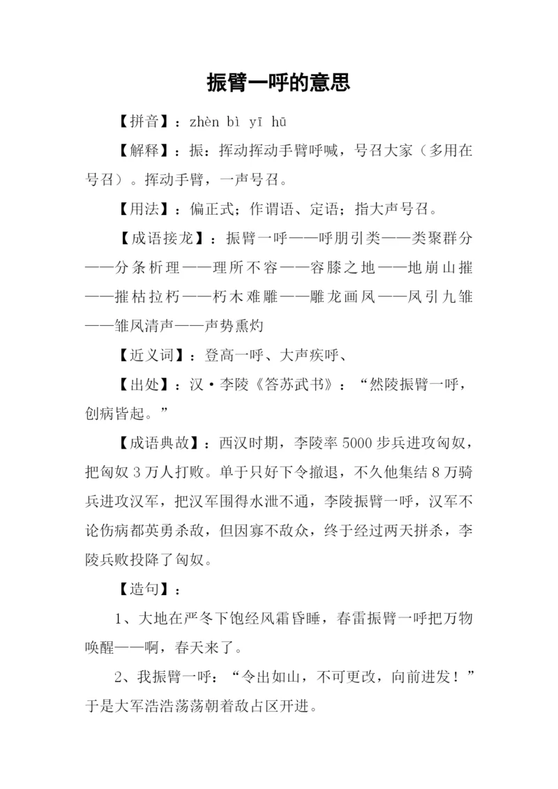 振臂一呼的意思.docx