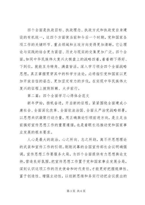 学习四个全面心得体会范文 (2).docx